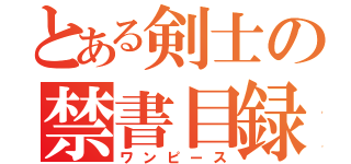 とある剣士の禁書目録（ワンピース）