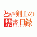 とある剣士の禁書目録（ワンピース）