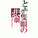 とある隻眼の悲劇（カタストロフィー）