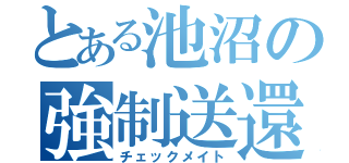 とある池沼の強制送還（チェックメイト）