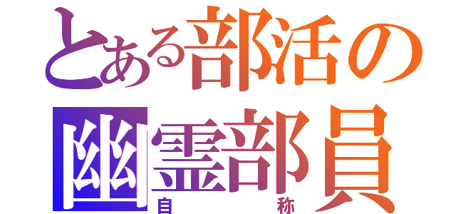 とある部活の幽霊部員（自称）