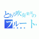 とある吹奏楽部のフルート（大倉慶音）