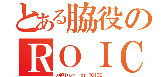 とある脇役のＲＯＩＣＥ’（アポストロフィー ｏｆ ＲＯＩＣＥ'）