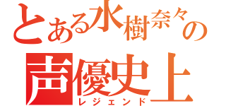 とある水樹奈々の声優史上初（レジェンド）