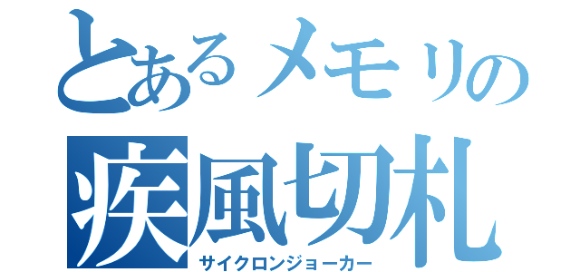 とあるメモリの疾風切札（サイクロンジョーカー）