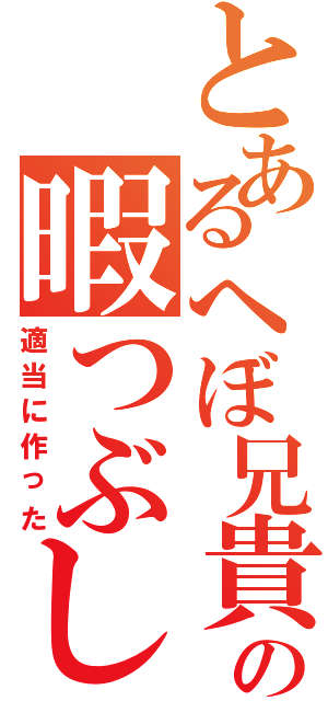 とあるへぼ兄貴の暇つぶし（適当に作った）