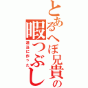 とあるへぼ兄貴の暇つぶし（適当に作った）