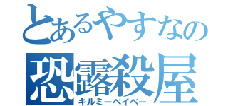 とあるやすなの恐露殺屋（キルミーベイベー）