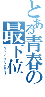 とある青春の最下位（セフィーロカムバックレディオ）