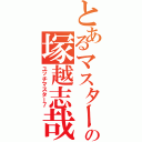 とあるマスターの塚越志哉（ユッチマスター７）