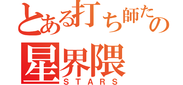 とある打ち師たちの星界隈（ＳＴＡＲＳ）