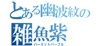 とある幽波紋の雑魚紫（ハーミットパープル）