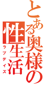 とある奥様の性生活（ラブデイズ）