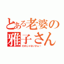 とある老婆の雅子さん（だめじゃないかぁー）