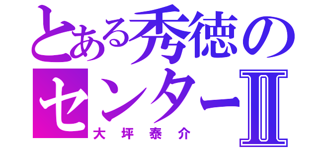 とある秀徳のセンターⅡ（大坪泰介）