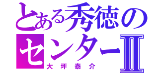 とある秀徳のセンターⅡ（大坪泰介）