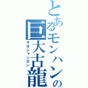 とあるモンハンの巨大古龍（ラオシャンロン）