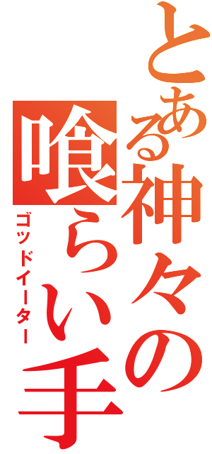 とある神々の喰らい手Ⅱ（ゴッドイーター）