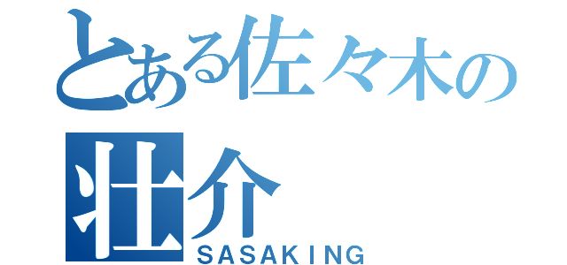 とある佐々木の壮介（ＳＡＳＡＫＩＮＧ）