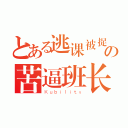 とある逃课被捉の苦逼班长（Ｋｕｂｉｌｉｔｙ）