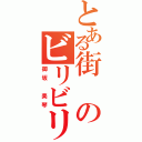 とある街のビリビリ（御坂　美琴）