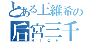 とある王維希の后宮三千（ＲＩＣＨ）