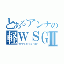 とあるアンナの軽ＷＳＧ使いⅡ（けいダブルショットガン）