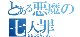 とある悪魔の七大罪（ななつのたいざい）