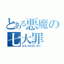 とある悪魔の七大罪（ななつのたいざい）