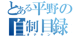 とある平野の自制目録（オナキン）