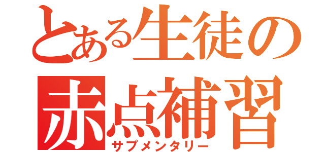 とある生徒の赤点補習（サプメンタリー）