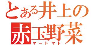 とある井上の赤玉野菜（マートマト）