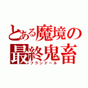 とある魔境の最終鬼畜（フランドール）