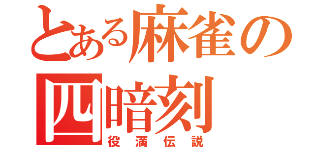 とある麻雀の四暗刻（役満伝説）