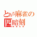 とある麻雀の四暗刻（役満伝説）