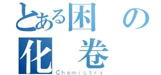 とある困難の化學卷（Ｃｈｅｍｉｓｔｒｙ）