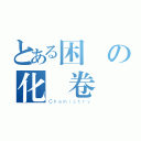 とある困難の化學卷（Ｃｈｅｍｉｓｔｒｙ）