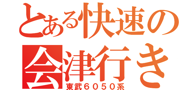 とある快速の会津行き（東武６０５０系）