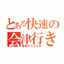 とある快速の会津行き（東武６０５０系）