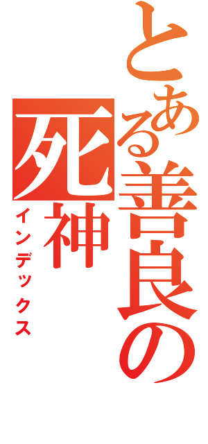 とある善良の死神（インデックス）