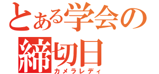 とある学会の締切日（カメラレディ）