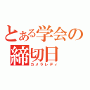 とある学会の締切日（カメラレディ）