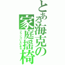 とある海克の家庭揺椅子（ブランコいえにある）