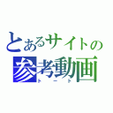 とあるサイトの参考動画（トート）