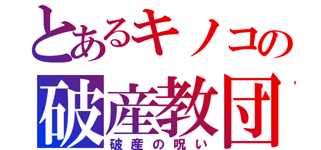 とあるキノコの破産教団（破産の呪い）