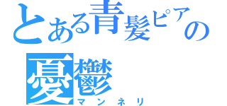 とある青髪ピアスの憂鬱（マンネリ）