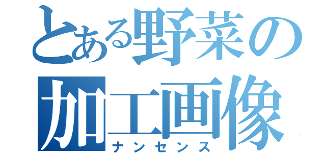 とある野菜の加工画像（ナンセンス）