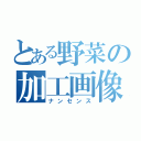 とある野菜の加工画像（ナンセンス）