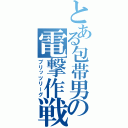 とある包帯男の電撃作戦（ブリッツリーグ）