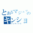 とあるマジュツのキンショモクロク（インデックス）